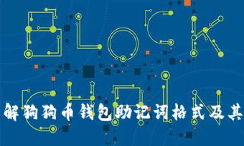 深入了解狗狗币钱包助记词格式及其重要性