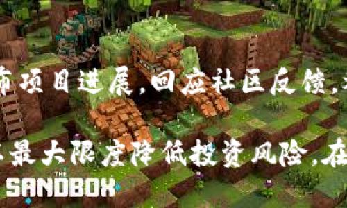   TokenIM：无法进行ICO的原因与应对策略 / 

 guanjianci TokenIM, ICO, 加密货币, 风险管理 /guanjianci 

什么是TokenIM？
TokenIM是一种数字货币和金融投资工具，主要用于加密货币市场。它在近年来的趋势中为投资者提供了新的投资机会和财务工具。从发行初期的ICO（首次代币发行）到后期的TokenIM，它代表了数字经济发展的新阶段。TokenIM的出现旨在解决传统ICO的一些缺陷和风险，并通过更高的透明度和灵活性吸引投资者。

为什么TokenIM不能进行ICO？
尽管TokenIM具有许多优势，但它在某些方面面临着技术和监管的限制。首先，它必须遵循各国的法律法规，这往往限制了其进行ICO的能力。许多国家对ICO的监管尚未成熟，因此TokenIM可能会面临合规风险。其次，市场对ICO的信任度下降，许多投资者开始对ICO持谨慎态度，导致TokenIM在启动ICO时可能难以吸引足够的资金。

TokenIM的优势和特点
TokenIM不仅仅是一种新型金融工具，它具有以下几个关键优势：
ul
  listrong高透明度：/strongTokenIM的交易和发行过程都是在区块链上公开记录的，确保了高透明度。这对于投资者来说形成了良好的信任基础。/li
  listrong灵活性：/strong与传统ICO相比，TokenIM提供了更多的灵活选择，投资者可以根据自己的需求选择不同的投资方式。/li
  listrong社区驱动：/strongTokenIM通常依赖于社区的发展，这意味着项目的成功不仅仅依赖于团队的努力，而是依赖于用户的参与与支持。/li
  listrong安全性：/strong通过采用区块链技术，TokenIM在交易和数据存储中具备较高的安全性，降低了盗币风险。/li
/ul

TokenIM应对ICO限制的策略
面对ICO的限制，TokenIM可以采取以下策略来适应市场：
ul
  listrong合规性遵循：/strong与法律专家合作，确保TokenIM的运作符合相关法律法规，降低合规风险。/li
  listrong多元化融资方式：/strong通过不同的融资方式，比如私募、股权融资等，减少对ICO的依赖。/li
  listrong加强社区互动：/strong提升用户和社区的参与感，开展线上线下活动，加强与用户的联系，增强信任感。/li
  listrong技术研发：/strong持续进行技术创新，提高TokenIM的竞争力，确保其在市场中的地位。/li
/ul

TokenIM的未来展望
展望未来，TokenIM的前景将取决于自身的发展和外部环境的变化。随着加密货币市场的演变，TokenIM有机会逐步克服目前面临的挑战，成为更广泛接受的投资工具。加密技术的不断创新、政策的逐渐明朗和市场需求的多样化都可能促使TokenIM在未来的金融市场中占据重要地位。

相关问题探讨

1. ICO与TokenIM的区别是什么？
ICO，即首次代币发行，通常是公司通过发行代币来筹集资金的过程。TokenIM则是利用已有代币进行投资。ICO通常意味着项目在展望未来的过程中会产生较高的风险，而TokenIM通常与较成熟的产品或平台关联，更具稳定性。相较于ICO，TokenIM明确了代币的应用场景和价值，这使得投资者能够更准确地评估其投资风险。

2. 如何评估TokenIM的投资价值？
评估TokenIM的投资价值需要考虑多个方面，首先要了解其技术底层的优势和应用场景，以及团队的背景和市场反馈。其次，投资者应关注TokenIM的流动性和市场表现，分析其在同类产品中的竞争优势。此外，社区的活跃度和用户反馈也是评估价值的重要指标。

3. TokenIM如何应对市场风险？
面对市场风险，TokenIM可以采取多项措施来降低风险暴露。首先，进行市场调研和分析，及时了解市场趋势，调整战略以适应变化。其次，建立风险管理机制，包括技术故障应急预案以及投资者教育，帮助用户增强防范意识。此外，TokenIM还可以通过合作与成熟的金融机构建立联系，为用户提供更多保障。

4. TokenIM的合规性问题如何解决？
合规性始终是TokenIM面临的一大挑战。为了解决这一问题，TokenIM可以做的包括与法律顾问密切合作，定期审查和更新其合规政策。同时，参与行业内的标准制定，提升企业的合规意识和社会责任感。此外，TokenIM还可以通过透明的披露机制，增强投资者和公众的信任。

5. TokenIM的社区建设策略是什么？
社区是TokenIM成功的重要组成部分。为了建立良好的社区关系，TokenIM可以通过多种渠道与用户互动，包括社交媒体、论坛和在线活动。通过定期发布项目进展，回应社区反馈，举办问答活动等形式，TokenIM可以加强与用户的联系，培养用户的归属感和信任感，使其成为项目发展的参与者。

总结来说，TokenIM虽然面临无法进行ICO的种种挑战，但其发展的潜力仍然巨大。投资者需要对市场保持敏感，同时采取科学合理的评估和决策方式，以最大限度降低投资风险。在未来的数字货币市场中，TokenIM有可能以其独特的优势脱颖而出。