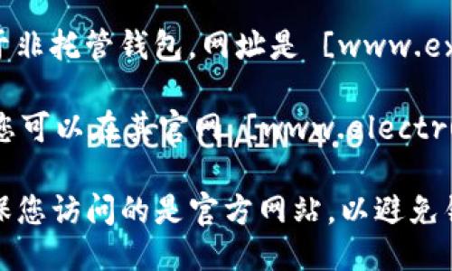 比特币钱包的网址取决于您使用的是哪个钱包服务。以下是一些流行比特币钱包以及它们的网址：

1. **Coinbase**：一个流行的在线钱包和交易所，网址是 [www.coinbase.com](https://www.coinbase.com)。

2. **Blockchain.com**：提供在线钱包服务，网址是 [www.blockchain.com](https://www.blockchain.com)。

3. **Binance**：不仅是交易所，还提供钱包服务，网址是 [www.binance.com](https://www.binance.com)。

4. **Exodus**：一个桌面和移动应用程序，属于非托管钱包，网址是 [www.exodus.com](https://www.exodus.com)。

5. **Electrum**：一个轻量级的比特币钱包，您可以在其官网 [www.electrum.org](https://www.electrum.org) 下载。

请根据自己的需求选择合适的钱包服务，并确保您访问的是官方网站，以避免钓鱼网站的风险。