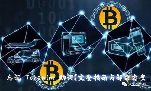 忘记 Tokenim 助词？完整指南与解决方案