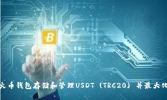 如何使用火币钱包存储和管理USDT (TRC20) 并最大化