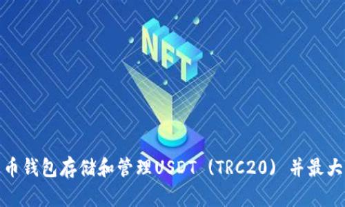 如何使用火币钱包存储和管理USDT (TRC20) 并最大化其安全性