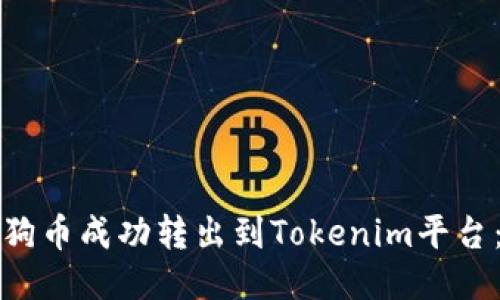 如何将狗狗币成功转出到Tokenim平台：详细指南