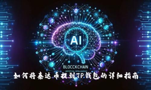 如何将泰达币提到TP钱包的详细指南