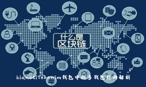 bianotiTokenim钱包中的多钱包结构解析