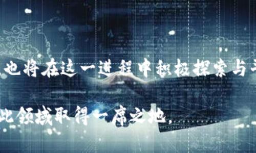 探讨Tokenim是否支持NFT及其在数字资产交易中的应用

Tokenim, NFT, 数字资产, 区块链, 加密艺术/guanjianci

在当前数字经济时代，非同质化代币（NFT）作为一种新兴的数字资产形式，正迅速变得流行。无论是在艺术、音乐、游戏还是虚拟现实领域，NFT都展现出了巨大的潜力。然而，随着NFT的普及，支持这些资产的交易平台的重要性愈发显现。Tokenim作为一个区块链交易平台, 那么它是否支持NFT呢？在这篇文章中，我们将深入探讨Tokenim对NFT的支持能力及其在数字资产交易中的角色。

### 什么是Tokenim？

Tokenim是一个基于区块链的交易平台，旨在为用户提供安全、高效的数字资产交易体验。随着区块链技术的不断发展，Tokenim也在不断引入新的功能和特性，以满足用户的需求。该平台不仅支持加密货币交易，还计划在未来扩展到更多种类的数字资产，包括NFT。

Tokenim的平台运营基于去中心化的原则，确保用户的资产安全，并通过智能合约技术实现透明度。对于那些希望在这个平台上发行或交易NFT的创作者和收藏者来说，了解Tokenim的功能和优势至关重要。

### Tokenim支持NFT的现状

Tokenim对NFT的支持度

据最近的更新，Tokenim已经开始测试对NFT的支持功能，虽然尚未全面推向市场，但开发团队正在积极推进相关工作。这一动向显示了Tokenim对于市场趋势的敏锐洞察，以及为用户提供更丰富交易选择的决心。

尽管目前Tokenim的NFT支持仍处于早期阶段，但这为创作者提供了一个新的平台，方便他们展示并交易自己的NFT作品。Tokenim还计划推出一系列工具，帮助用户更好地创建、管理和交易这些数字资产。

在Tokenim上交易NFT的潜力

在Tokenim平台上，用户将能够访问到一个多样化的NFT市场。由于其去中心化的特性，用户不仅可以直接与创作者交易，而且可以享受较低的手续费。这些特性使Tokenim成为了一个极具吸引力的NFT交易场所。

此外，通过社区的力量，Tokenim计划构建一个包含不同类型NFT的市场，包括数字艺术、游戏内物品、音乐作品等。这种多样性将吸引更加广泛的用户群体参与进来，促进NFT生态的整体繁荣。

### Tokenim与其他NFT平台的比较

与市场主流NFT平台的对比

在评估Tokenim对NFT的支持时，不妨将其与市场上的其他主流NFT平台进行对比。例如，OpenSea、Rarible和Foundation等平台都已经建立了成熟的NFT交易生态。

与这些平台相比，Tokenim在用户体验、手续费和社区参与度等方面具有潜在优势。比如，Tokenim承诺更低的交易费用，并且其去中心化特点能够增强安全性。此外，Tokenim还打算为用户提供更好的创作和交易工具，以简化用户的操作流程。

然而，Tokenim的主要竞争对手已经积累了大量用户和成熟的市场，因此其在初期可能面临一定的挑战。为了赢得市场，Tokenim需要不断改进其功能，并积极吸引用户。

### Tokenim的NFT未来

NFT市场的前景及Tokenim的角色

随着NFT的广泛应用，各大平台之间的竞争也在加剧。Tokenim必须充分把握市场趋势，积极与创作者、收藏者建立联系，才能在这个快速发展的市场中占据一席之地。未来，Tokenim计划推出更多功能来增强市场吸引力，包括合作推广活动、艺术家支持计划等。

为确保其平台的长期成功，Tokenim还将关注用户反馈，持续用户体验。这对于建立品牌声誉、吸引新用户至关重要。

### 常见问题

在分析完Tokenim对NFT的支持情况后，我们不妨进一步探讨一些相关问题：

#### 1. 什么是NFT？为什么它如此流行？

关于NFT的基本理解

非同质化代币（NFT）是一种在区块链上存在的数字资产，由于其唯一性和不可替代性，使得它们在艺术、音乐、游戏等领域获得了广泛应用。NFT的流行主要源于其所提供的数字所有权的概念，用户可以真正拥有并转让他们购买的数字作品。此外，NFT还允许创作者通过每次转售获利，进一步促进了其市场的发展。

#### 2. Tokenim如何确保NFT交易的安全性？

安全性分析

Tokenim采取了一系列措施来确保NFT交易的安全性，包括利用智能合约进行交易，提高透明度，并实施严格的验证机制。同时，Tokenim平台也会定期进行安全审计，确保用户的资产不受威胁。

#### 3. NFT在数字艺术中的应用实例？

数字艺术与NFT的结合

数字艺术是NFT最重要的应用场景之一。许多艺术家通过Tokenim等平台发布自己的数字作品，并通过拍卖、直接销售等方式进行交易。在这个过程中，NFT不仅为艺术家带来了收益，还为数字作品提供了认证和保护，确保创作者的版权得到尊重。

#### 4. 如何在Tokenim平台上创建和交易NFT？

操作指南

在Tokenim平台创建和交易NFT的流程相对简单。用户只需注册账户，连接数字钱包，便可以开始创建自己的NFT。通过上传作品、设置价格和相关信息，用户可以轻松完成NFT的发行。此外，Tokenim还支持多种交易方式，包括拍卖和直接销售，以满足不同用户的需求。

#### 5. 未来NFT市场的发展趋势是什么？

未来展望

未来NFT市场的发展趋势将体现出更强的多样性与融入性。随着技术的进步，NFT将不仅限于艺术作品，还会扩展到更多实用领域，如房地产、知识产权等。Tokenim作为新兴平台，也将在这一进程中积极探索与平台合作，为用户提供更为便捷的交易体验。

通过以上的探讨，我们可以看出Tokenim在探索NFT支持方面的积极态度及其潜在的发展前景。尽管NFT市场竞争激烈，但Tokenim凭借其技术优势与市场洞察，未来仍有可能在此领域取得一席之地。