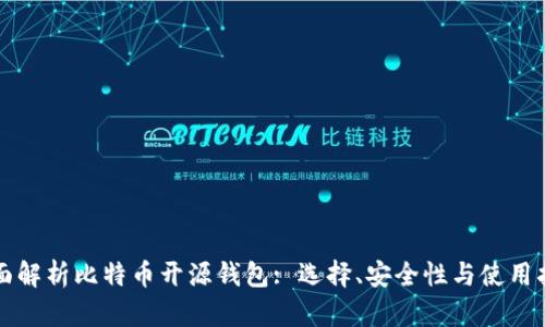 全面解析比特币开源钱包: 选择、安全性与使用指南