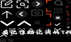 如何恢复没有记住助记词的Tokenim钱包？