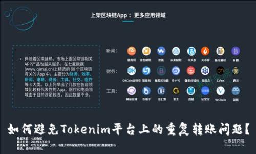 如何避免Tokenim平台上的重复转账问题？