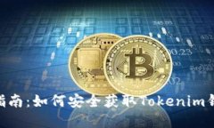 Tokenim钱包下载指南：如何安全获取Tokenim钱包并管