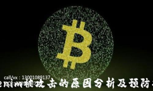 
Tokenim被攻击的原因分析及预防措施