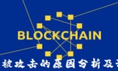 Tokenim被攻击的原因分析及预防措施