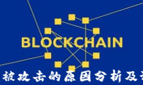 
Tokenim被攻击的原因分析及预防措施