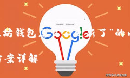 好的，我将帮您设计一个关于“以太坊钱包怎么不更新了”的内容布局，包括、关键词和详细介绍。

以太坊钱包不更新的原因及解决方案详解