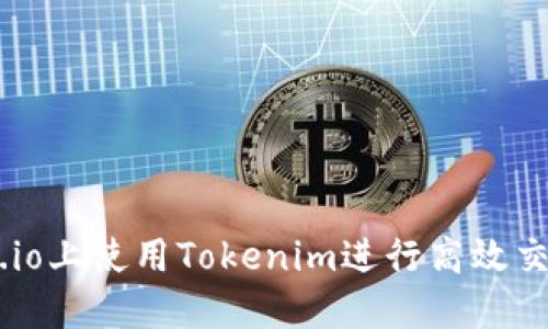 如何在Gate.io上使用Tokenim进行高效交易：全面指南