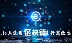 如何在Gate.io上使用Tokenim进行高效交易：全面指南