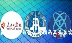 以太坊Geth钱包使用指南及最佳实践