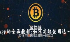 Tokenimapp的全面教程：如何高效使用这一新兴应用