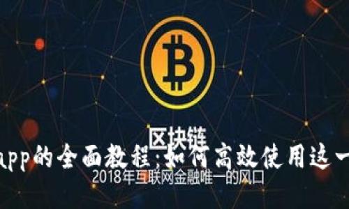 Tokenimapp的全面教程：如何高效使用这一新兴应用