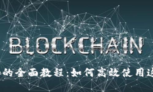 Tokenimapp的全面教程：如何高效使用这一新兴应用
