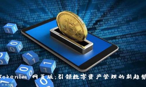 Tokenim 网页版：引领数字资产管理的新趋势