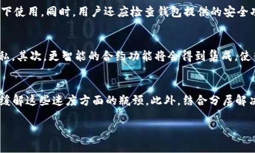 什么是EOE（端到端加密）?
EOE（End-to-End Encryption）指的是一种确保数据从发送方设备到接收方设备的整个传输过程保持加密状态的技术。这种技术通常用于保护敏感信息的安全，尤其是在数字通信领域。EOE 的工作原理是，只有发送方和接收方能够解密信息，中间的任何第三方，包括网络服务提供商，都无法读取传输的数据。尽管 EOE 主要与消息应用程序（如 WhatsApp 和 Signal）相关，但其在区块链和加密货币领域的潜力也逐渐受到关注。

以太坊钱包的基本概念
以太坊钱包是一种用于存储、发送和接收以太坊（ETH）及其代币的数字钱包。以太坊是一个去中心化的平台，允许开发者构建和部署智能合约和去中心化应用（DApps）。以太坊钱包通常分为热钱包和冷钱包。热钱包连接到互联网，以便快速进行交易，而冷钱包不与互联网连接，提供更高的安全性。以太坊钱包的安全性取决于私钥的保护，私钥是用户对其数字资产的控制权标识。

EOE与以太坊钱包的结合
目前，区块链技术本身具有很高的安全性和透明性，但在数据传输过程中的隐私和保密性仍需进一步增强。将 EOE 技术应用于以太坊钱包中，可以有效保护用户的私钥和交易数据，阻止恶意攻击者的访问。通过在用户之间实现端到端加密，可以确保即使交易的元数据被第三方截获，攻击者也无法获取敏感信息。

EOE在以太坊生态系统中的应用
在以太坊生态系统中，EOE 可以用于保护用户信息和交易记录的隐私。例如，用户可以使用 EOE 加密智能合约的调用信息，从而防止恶意用户针对其策略进行攻击。此外，EOE 在去中心化金融（DeFi）领域的应用也同样重要。用户在进行闪电贷或其他复杂的金融操作时，能够保证其策略和信息的安全。

EOE对以太坊钱包的未来影响
随着对隐私和安全性要求的提高，EOE 技术的融入将为以太坊钱包的安全性和用户体验带来重大改进。加密社区可能会逐渐开发出具备 EOE 功能的钱包，以满足用户对隐私保护的需求。这将会促进更多用户愿意参与加密货币的使用，进而推动整个区块链生态的健康发展。

问题1：EOE能否完全保护用户的隐私?
虽然 EOE 提供了强大的保护机制，但没有任何一种技术可以保证完美的隐私保护，特别是在网络环境中。EOE 的有效性在于密钥的安全性和用户的使用习惯。用户如果在不安全的设备上输入私钥，即使有 EOE 技术，也不能避免被攻击的风险。此外，EOE 对于某些数据格式（如元数据）也可能无法完全加密，这就给攻击者留下了潜在的可利用空间。因此，用户在使用 EOE 的同时，需结合其他措施，如使用VPN、保持密码强度、定期更换密钥等，才能确保更高的隐私安全。

问题2：EOE在实际应用中会遇到哪些挑战?
EOE 技术在实际应用中可能面临多种挑战，包括技术复杂性、用户认知、性能问题以及法规障碍。技术复杂性可能导致开发者在实现 EOE 时出现漏洞，因此需要具备较强的技术能力。用户认知方面，一些普通用户可能对 EOE 的作用和重要性并不了解，因此有必要进行普及和教育。性能问题则是加密和解密过程可能会拖慢应用的速度，影响用户体验。最后，各国对隐私保护的法规不同，可能会对 EOE 的应用造成限制，这需要技术开发者和研究者与政策制定者进行沟通和合作。

问题3：如何选择安全的以太坊钱包?
选择安全的以太坊钱包至关重要。首先，用户应该优先选择开源的钱包，因为开源钱包的代码可以被独立审计，发现潜在的安全漏洞。其次，用户应考虑钱包的存储方式，是否具有冷钱包和热钱包的选择，以便在不同情况下使用。同时，用户还应检查钱包提供的安全功能，包括多重签名、双因素身份验证、EOE加密等。最重要的是，用户需要自己做好安全管理，定期备份钱包信息，并使用强密码保护账户。

问题4：将来以太坊钱包可能会有哪些新特性?
未来，以太坊钱包可能会增添一系列新特性，以更好地适应用户需求。首先，可能会引入更强大的隐私保护机制，例如，利用零知识证明（ZKP）技术使得用户在进行交易时，既能验证交易的有效性，又能保护交易信息的隐私。其次，更智能的合约功能将会得到集成，使得用户在进行交易时能够一步到位，不再需要手动输入复杂的参数。此外，随着去中心化身份（DID）技术的逐渐成熟，钱包可能会集成用户的身份验证功能，以便在不同的 DApp 中无缝使用。

问题5：EOE会影响到以太坊的可扩展性吗?
EOE 的引入可能会对以太坊的可扩展性带来一定的挑战。因为加密和解密过程需要消耗计算资源，可能导致交易速度下降，影响整体的网络效率。不过，随着技术的不断进步，如量子计算和新一代加密算法的出现，有望缓解这些速度方面的瓶颈。此外，结合分层解决方案（Layer 2）与 EOEE 技术，可以实现更高效的交易处理，同时保持安全性和隐私性。 

EOE在以太坊钱包中的应用与影响分析