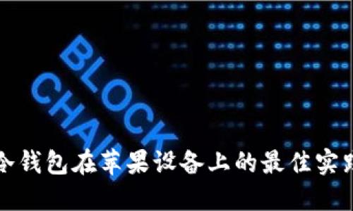 比特币冷钱包在苹果设备上的最佳实践与选择