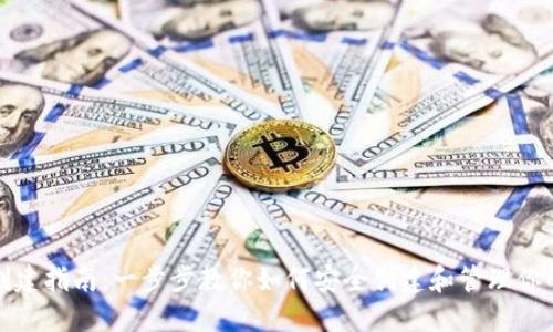 XRP钱包创建指南：一步步教你如何安全创建和管理你的XRP钱包