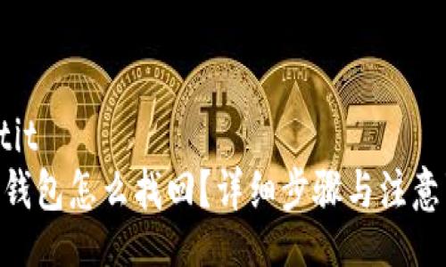 baotit
OKB钱包怎么找回？详细步骤与注意事项
