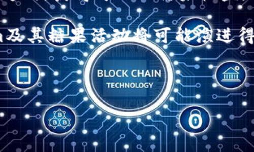 Tokenim 可以领糖果吗？详尽解析

在数字货币和区块链技术日益发展的今天，各种新兴项目不断涌现。Tokenim作为一种区块链项目，吸引了大量用户的关注。有用户提出疑问：“Tokenim可以领糖果吗？”在这篇文章中，我们将详细探讨Tokenim的相关特性、糖果分配机制以及如何参与其中，帮助用户更好地理解Tokenim项目及其潜在的收益。

Tokenim 的基本概念

Tokenim是一个基于区块链技术的项目，致力于为用户提供更加方便、快捷、公正的数字资产管理服务。通过Tokenim平台，用户能够安全地进行数字货币交易和投资，以及参与各种区块链相关应用。此外，Tokenim还利用智能合约技术，将用户的资产透明化管理，提高用户的信任度。

Tokenim的核心在于其代币（Token）的设计。通常，在区块链项目中，代币作为参与者之间交换的媒介，具有一定的价值。Tokenim通过发行自己的代币，吸引用户参与和持有，从而形成一个良性的生态圈。

糖果的定义与意义

在区块链的术语中，“糖果”（Candy）通常是指一些项目为了吸引用户而发放的小额奖励或代币。这些糖果可以是参与活动的奖励，也可以是新用户注册的激励措施。糖果的发放通常是为了促进用户的参与度，扩大项目的影响力，从而提升代币的流通性。

对用户来说，领糖果是一种不错的机会，用户可以通过简单的操作获得额外的代币，进而在未来交易中获利或者用于其他应用。而在项目方来说，发放糖果不仅可以吸引新用户，还可以提升现有用户的忠诚度。

Tokenim的糖果分配机制

Tokenim的糖果分配机制可能包括多种方式。首先，项目方可以在特定的活动中向用户发放糖果，例如新用户注册、参与问答或者分享项目内容等。其次，Tokenim也可能利用空投的方式，向持有特定代币的用户发放糖果。这是一种基于用户持有资产的奖励机制，旨在提升用户的积极性。

另外，Tokenim可能会与其他区块链项目合作，通过联合推广的方式，发放糖果。这种方式不仅有助于提升Tokenim的知名度，还能通过跨项目的合作吸引更广泛的受众。

如何参与 Tokenim 的糖果活动？

参与Tokenim的糖果活动，用户需要首先完成一些基本的操作。以下是一些基本步骤：

ol
listrong注册账户：/strong用户需要在Tokenim的官网或相关平台上注册账户，填写必要的个人信息并完成KYC（客户身份验证）要求。/li
listrong关注项目动态：/strong用户应该关注Tokenim的官方社交媒体渠道或社区，以获取最新的活动信息。/li
listrong完成指定任务：/strong在Tokenim的糖果活动中，用户常常需要完成一些简单的任务，如参与问答、分享内容或者邀请朋友注册等。/li
listrong领取糖果：/strong完成任务后，用户会被告知如何领取相应的糖果。这通常是在特定时间内自动分发到用户的Tokenim账户中。/li
/ol

Tokenim 糖果的未来前景

随着区块链生态的逐步成熟，Tokenim的糖果机制也在不断演化。未来，Tokenim可能会结合DeFi（去中心化金融）和NFT（非同质化代币）等新兴趋势，进一步丰富糖果的分配形式和使用场景。这将不仅仅局限于简单的代币奖励，而是可能与用户的行为、资产持有量等多维度的数据结合，从而实现更为精细化的奖励机制。

此外，Tokenim也可能与其他大型项目进行合作，共同推出庞大的活动，通过糖果吸引更多的用户参与。这种跨项目合作在未来将可能成为新常态，给用户带来更多机会。

常见问题

在了解了Tokenim和糖果的相关信息后，以下是一些用户可能会问到的相关问题，我们将逐一详细解答。

问题一：Tokenim的糖果领取有什么条件？

在Tokenim上领取糖果通常需要满足一些基本条件。这些条件通常包括：

ol
listrong用户注册：/strong用户必须在Tokenim平台上注册并验证自己的身份。通常需要提供一些个人信息，例如电子邮件地址、手机号码等。/li
listrong完成任务：/strong很多项目在发放糖果时会要求用户完成一些特定的任务。这可能包括社交媒体分享、参与调查问卷或邀请一定数量的朋友注册等。/li
listrong时间限制：/strong糖果领取活动往往有时间限制，用户需要在规定的时间内完成相应的任务，以便能够成功领取糖果。/li
listrong持有特定代币：/strong在某些情况下，用户可能需要持有Tokenim的代币，才能享受糖果分发的权利。/li
/ol

总之，领取Tokenim的糖果需要用户认真阅读活动规则，并按照要求执行。只有在满足所有条件的情况下，用户才能成功获得奖励。

问题二：我可以在Tokenim上领到多少糖果？

糖果的数量通常取决于多个因素，包括活动的类型、用户完成的任务及其困难程度等。以下是一些可能影响糖果数量的因素：

ol
listrong活动的规则：/strong不同活动的糖果分发规则可能不同，某些活动提供的糖果数量会相对较高，而有些活动可能则只有少量的糖果奖励。/li
listrong用户的参与度：/strong活跃参与的用户可能会获得更多的糖果奖励。例如，完成多个任务或在社区中活跃参与讨论的用户，得到的奖励可能会比普通用户更多。/li
listrong持有的代币数量：/strong在某些条件下，用户持有的Tokenim代币数量会影响到其领取糖果的数量。持有更多代币的用户可能会得到额外的糖果奖励。/li
listrong活动的总限额：/strong有些活动可能会设定糖果的总发放上限，对于提前参与的用户，能获得的糖果数量也会有所不同。/li
/ol

一般来说，用户可以期待在Tokenim的糖果活动中获得从几枚到几百枚不等的糖果，具体还需参考项目方公布的信息。

问题三：Tokenim的糖果能做什么？

Tokenim的糖果可用的方式多种多样，这里列出一些常见的用途：

ol
listrong交易：/strong糖果通常会被记录在区块链上，用户可以在Tokenim平台内进行交易，使用糖果交换其他代币或服务。/li
listrong参与投票：/strong在某些去中心化的项目中，糖果可以被用作投票权，用户可以用手中的糖果参与项目的决策过程。/li
listrong兑换其他奖励：/strong糖果有时可以用于兑换其他的数字资产、产品或服务，这使得糖果的价值进一步提升。/li
listrong持有获取利息：/strong一些DeFi项目允许用户将其糖果代币存入流动性池中，以此获取利息或其他代币的奖励。/li
/ol

总之，Tokenim的糖果具有一定的流动性和使用价值，用户可以根据自己的需求灵活使用这些糖果，为自己创造更多的价值。

问题四：Tokenim的糖果活动安全吗？

在参与任何区块链项目的活动时，用户都应特别关注安全性。Tokenim的糖果活动在设计时通常会考虑到安全因素，但用户依然需要保持警惕。

以下是一些关于Tokenim糖果活动安全性的考虑因素：

ol
listrong平台的信誉：/strong用户在参与Tokenim的糖果活动前，应该调查该项目的信誉。可以通过查阅官方公告、用户反馈以及社区评价等，综合判断该项目的可靠性。/li
listrong个人信息保护：/strong用户参与活动时，需确保个人信息的隐私安全，避免在不明链接或可疑网站上输入敏感信息，防止信息泄露。/li
listrong防止诈骗：/strong在区块链行业中，诈骗活动层出不穷，用户要谨慎识别获利承诺高而实际风险大的项目，确保参与的活动是否合法。/li
listrong保持软件更新：/strong用户需保证使用的区块链钱包及交易所等软件是最新版本，以降低因程序漏洞带来的安全风险。/li
/ol

综上所述，Tokenim的糖果活动相对安全，但用户依然需要提高警惕，遵循基本的安全原则，保障自身资产的安全。

问题五：如何知道Tokenim的糖果活动何时举行？

想要及时获知Tokenim糖果活动的时间和详情，用户可以采取以下几种方式：

ol
listrong关注官方网站：/strong首先，用户应定期访问Tokenim的官方网站，官方会发布最新的活动信息、规则以及糖果的领取详情。/li
listrong订阅官方通讯：/strongTokenim有可能提供邮件订阅服务，用户可以注册邮箱获得活动及时通知及项目动态更新。/li
listrong参与社交媒体：/strong关注Tokenim的社交媒体账户（如Twitter、Telegram、Discord等），项目方通常会在这些平台上发布相关活动的细节。/li
listrong加入社区论坛：/strong加入Tokenim的用户社区或论坛，与其他用户进行互动，获取关于糖果活动的实时信息和共享经验。/li
/ol

通过以上方式，用户可以实时掌握Tokenim糖果活动的相关信息，及时参与其中，把握机会。

总结

在Tokenim项目中，糖果不仅是用户参与活动的一种奖励方式，也是项目方吸引用户和提升生态流动性的重要策略。用户可通过注册、参与活动等方式，获得可观的糖果收益，进一步利用这些糖果进行交易或参与治理。

通过了解Tokenim的糖果领取条件、用途、安全性及活动获取方式，用户能够更好地参与其中并获得潜在的收益。随着区块链行业的发展，Tokenim及其糖果活动将可能演进得更加丰富和多样，吸引更多用户加入这一数字经济的新时代。

尽管本文提供了详细的信息，用户仍应在参与任何项目时保持警惕，仔细研究，确保自己的资产安全。

Tokenim 可以领糖果吗？了解Tokenim的糖果分配与参与机制