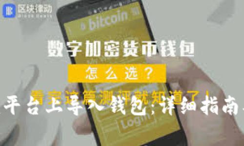 如何在Tokenim平台上导入钱包：详细指南及常见问题解答