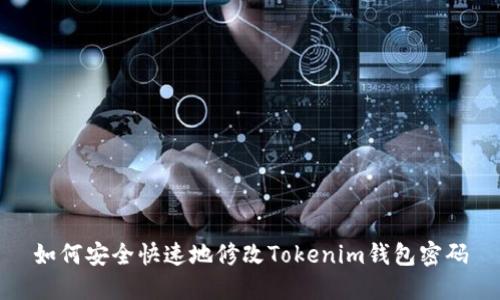 如何安全快速地修改Tokenim钱包密码