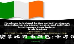 轻松安装比特币钱包：全方位指南