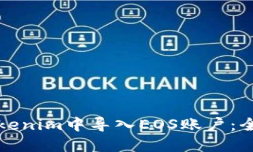 如何在Tokenim中导入EOS账户：全方位指南