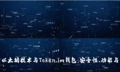 全面解析以太坊技术与Token.im钱包：安全性、功能