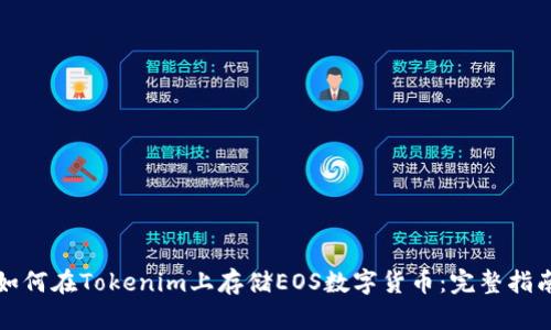 如何在Tokenim上存储EOS数字货币：完整指南
