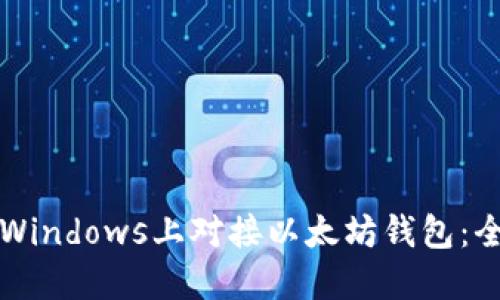 如何在Windows上对接以太坊钱包：全面指南