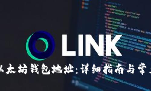 如何查询以太坊钱包地址：详细指南与常见问题解析