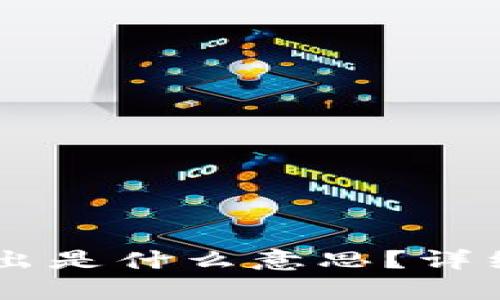 : USDT从钱包转出是什么意思？详细解析和用户指南