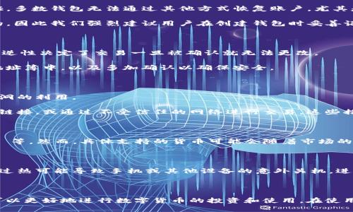 如何在 Tokenim 中导入钱包并进行转账：完整指南

Tokenim, 钱包导入, 数字货币转账, 区块链交易/guanjianci

近年来，随着区块链技术的快速发展和加密货币的普及，越来越多的人开始关注如何安全便捷地进行数字货币的转账和交易。Tokenim作为一个新兴的数字货币钱包平台，提供了用户友好的界面和强大的功能。本文将详细探讨如何在Tokenim中导入钱包以及进行转账的相关操作，同时解答一些用户常见的问题。

什么是Tokenim钱包？

Tokenim钱包是一款依托区块链技术的数字资产管理工具，支持多种主流数字货币如比特币、以太坊等。用户可以通过Tokenim钱包方便地存储、管理和转账数字货币。此外，Tokenim还提供安全保障措施，比如双重认证和加密技术，确保用户资产的安全。

如何在Tokenim中导入钱包？

首先，为了在Tokenim中导入钱包，您需要下载并安装Tokenim应用。安装完成后，按照以下步骤操作：

ol
    listrong打开Tokenim应用：/strong在您的手机或电脑上找到并打开Tokenim应用。/li
    listrong选择“导入钱包”选项：/strong在主界面中，您将看到几个选项，包括“创建新钱包”和“导入钱包”。选择“导入钱包”。/li
    listrong输入助记词或私钥：/strong系统会要求您输入您的助记词或私钥（根据您以前使用的钱包类型来选择）。务必确保这一信息的正确性。/li
    listrong确认导入：/strong输入完毕后，系统会要求您确认。如果一切正确，您的钱包将会成功导入。/li
/ol

导入完成后，您将能看到您的资产余额，可以进行后续的转账操作。

如何在Tokenim中进行转账？

完成钱包的导入后，您可以很方便地进行数字货币的转账。以下是具体的步骤：

ol
    listrong登录您的Tokenim账户：/strong确保您已经登录到您刚刚导入的钱包中。/li
    listrong选择转账功能：/strong在钱包界面中，找到“转账”或“发送”选项。/li
    listrong输入接收方地址：/strong您需要输入接收方的钱包地址。在这一步，务必核对地址的正确性，以避免资产损失。/li
    listrong输入转账金额：/strong您需要输入要发送的数字货币数量，系统会自动显示您当前的余额，确保您有足够的资产进行转账。/li
    listrong确认转账信息：/strong再次核实转账信息，包括接收方地址、转账金额和任何相关费用。/li
    listrong输入安全密码：/strong系统会要求您输入交易密码以确认转账，确保安全性。/li
    listrong完成转账：/strong点击“确认”或“发送”，完成转账。/li
/ol

转账时间和费用

转账的时间和费用通常取决于网络的繁忙程度和所使用的加密货币。一般情况下，比特币和以太坊的转账时间在几分钟到几小时之间，手续费也会较高，而一些其他类型的币种，通过Tokenim进行转账时，手续费会相对低廉。

常见问题解答

以下是用户在导入钱包和转账过程中常见的一些问题及其详细解答：

1. 如果我忘记了助记词或者私钥，如何找回我的钱包？

若用户在导入钱包时忘记了助记词或私钥，找回钱包可能会非常困难，因为这些信息是唯一能够证明你拥有该钱包和相关资产的凭证。多数钱包无法通过其他方式恢复账户，尤其是去中心化钱包因为其特性更是如此。

对于部分平台，用户可以通过其他方式设置安全问题或者验证身份来恢复账户，但这类服务在一般的去中心化钱包中几乎是不可能的。因此我们强烈建议用户在创建钱包时妥善记录助记词，并将其保存在安全的地方，避免丢失。

2. 转账过程中接收方地址输入错误，我该怎么办？

如果转账过程中输入了错误的接收方地址，且交易已经确认，那么很遗憾，您将无法撤回或找回这些资产。这是因为区块链技术的不可逆性决定了交易一旦被确认就无法更改。

因此，在进行任何转账之前，一定要三思而后行，认真核对接收方的地址。为了避免错误，建议您提前将常用的地址添加到Tokenim的地址簿中，以及多加确认以确保安全。

3. 如何保护我的Tokenim钱包免受黑客入侵？

保护Tokenim钱包免受黑客攻击，需要用户采取多重安全措施。首先，确保您的设备安全，定期更新操作系统和应用程序以避免已知漏洞的利用。

其次，启用双重身份验证功能（如果Tokenim支持此功能），以及使用复杂且不易猜测的密码确保账户的安全。此外，不要随意点击不明链接，或通过不受信任的网络进行交易。这些措施将大大降低黑客入侵的风险。

4. Tokenim支持哪些数字货币？

Tokenim钱包旨在为用户提供丰富的资产管理体验，支持多种主流数字货币。当前主要支持的币种包括比特币、以太坊、莱特币、Ripple 等。然而，具体支持的货币可能会随着市场的变化而变化，因此建议用户定期访问Tokenim的官方网站，查看最新的支持币种信息。

5. 气温过高会影响Tokenim的使用吗？

一般来说，气温不会直接影响Tokenim钱包的使用，但是高温环境下使用个人电子设备可能会导致设备故障或者数据丢失。例如，电池过热可能导致手机或其他设备的意外关机，进而影响到用户正在进行的交易。因此，建议用户在温度适宜的环境下进行加密货币交易，以确保资产安全。

如果您还有其他疑问或者需要进一步了解Tokenim钱包的使用细节，欢迎随时进行探讨。

综上所述，Tokenim作为一款优质的数字货币钱包，为用户提供了安全、便捷的资产管理方案。通过了解导入钱包和转账的过程，用户可以更好地进行数字货币的投资和使用。在使用的过程中，不断学习和总结经验，确保资产的安全，是每一个数字资产持有者应尽的责任。