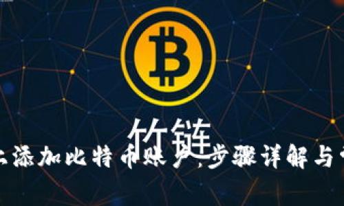 如何在钱包上添加比特币账户：步骤详解与常见问题解答