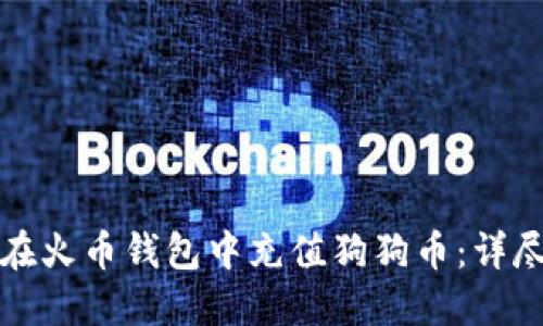 如何在火币钱包中充值狗狗币：详尽指南