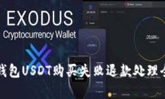数字钱包USDT购买失败退款处理全解析