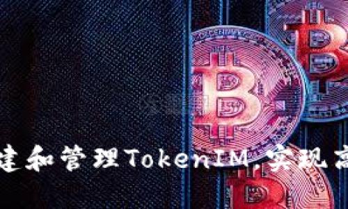 如何程序化地创建和管理TokenIM，实现高效即时通讯系统