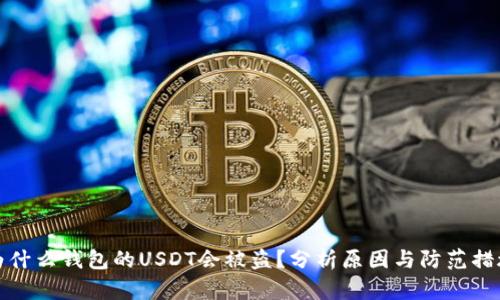 为什么钱包的USDT会被盗？分析原因与防范措施