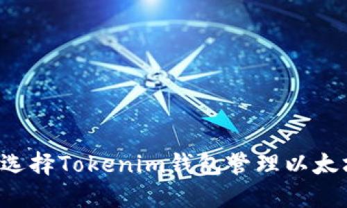 为什么选择Tokenim钱包管理以太坊资产？