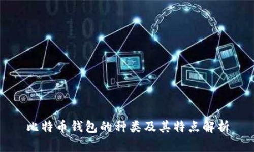 比特币钱包的种类及其特点解析
