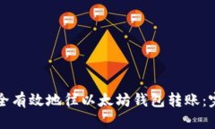 如何安全有效地往以太坊钱包转账：完整指南