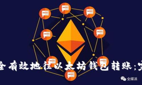 如何安全有效地往以太坊钱包转账：完整指南