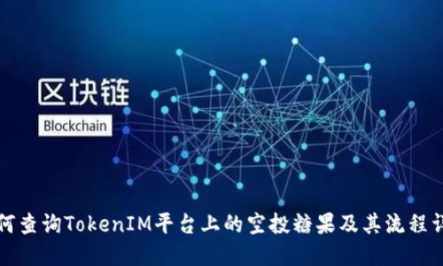 如何查询TokenIM平台上的空投糖果及其流程详解